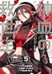 【予約商品】神血の救世主〜0.00000001%を引き当て最強へ〜(1-5巻セット)