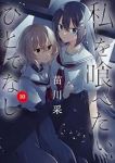 【予約商品】私を喰べたい、ひとでなし(1-10巻セット)