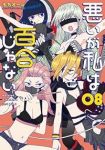 【予約商品】悪いが私は百合じゃない(1-8巻セット)