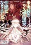 【予約商品】未実装のラスボス達が仲間になりました。(1-6巻セット)