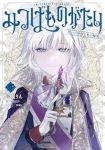 【予約商品】みつばものがたり 呪いの少女と死の輪舞《ロンド》(1-5巻セット)