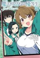 魔法科高校の優等生 2nd Season【1-6巻セット】 おだまさる