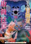 【予約商品】その冒険者、取り扱い注意。 〜正体は無敵の下僕たちを統べる異(1-11巻セット)