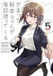 【予約商品】かまって新卒ちゃんが毎回誘ってくる(1-5巻セット)