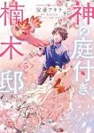 【予約商品】神の庭付き楠木邸(1-5巻セット)