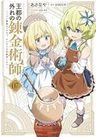 【予約商品】王都の外れの錬金術師 〜ハズレ職業だったので、のんびりお店経(1-6巻セット)