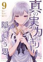 【予約商品】真の実力はギリギリまで隠していようと思う(1-9巻セット)