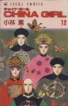 CHINA GIRL【全12巻完結セット】 小林薫