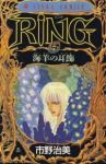RING 【全7巻セット・完結】/市野治美