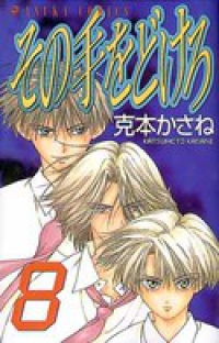 その手をどけろ　全巻(1-8巻セット・完結)克本かさね【1週間以内発送】