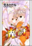 光の子【全4巻完結セット】 克本かさね