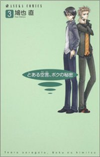 とある空言、ボクの秘密 【全3巻セット・完結】/鳩也直