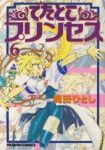 でたとこプリンセス　全巻(1-6巻セット・完結)奥田ひとし【1週間以内発送】