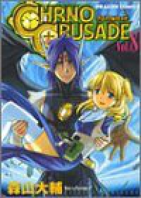 クロノクルセイド　全巻(1-8巻セット・完結)森山大輔【1週間以内発送】