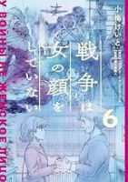 【予約商品】戦争は女の顔をしていない(1-6巻セット)