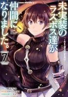 【予約商品】未実装のラスボス達が仲間になりました。(1-7巻セット)