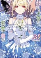 【予約商品】愚かな天使は悪魔と踊る(1-23巻セット)