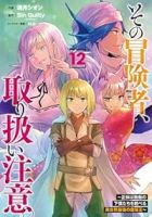 【予約商品】その冒険者、取り扱い注意。 〜正体は無敵の下僕たちを統べる異(1-12巻セット)