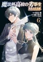 【予約商品】魔法科高校の劣等生 動乱の序章編(全6巻セット)