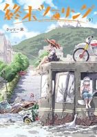 【予約商品】終末ツーリング(1-9巻セット)