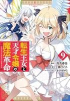【予約商品】転生王女と天才令嬢の魔法革命(全9巻セット)