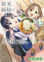 【予約商品】新米姉妹のふたりごはん(1-12巻セット)