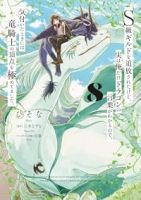 【予約商品】S級ギルドを追放されたけど、実は俺だけドラゴンの言葉がわかる(1-8巻セット)