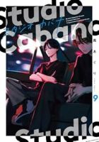 【予約商品】スタジオカバナ(1-9巻セット)