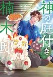 【予約商品】神の庭付き楠木邸(1-6巻セット)