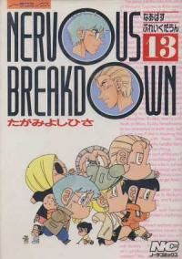 NERVOUS BREAKDOWN　全巻(1-13巻セット・完結)たがみよしひさ【1週間以内発送】