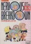 Nervous breakdown　全巻(1-13巻セット・完結)たがみよしひさ【1週間以内発送】