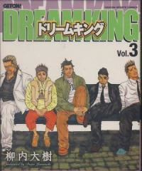 DREAM KING 【全3巻セット・完結】/柳内大樹