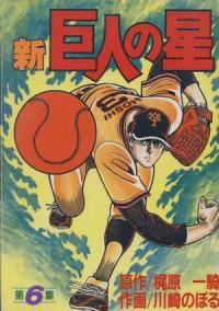 マンガ全巻セットが日本最安値!コミチョク本店 | 楽天・Amazon・Yahooにも出品中 / 新・巨人の星 【全6巻セット・完結】/川崎のぼる