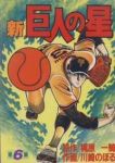 新巨人の星　全巻(1-6巻セット・完結)川崎のぼる【1週間以内発送】