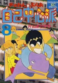 ぎゅわんぶらあ自己中心派　全巻(1-8巻セット・完結)片山まさゆき【1週間以内発送】