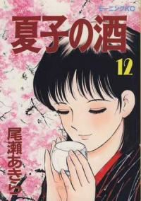 夏子の酒　全巻(1-12巻セット・完結)尾瀬あきら【1週間以内発送】