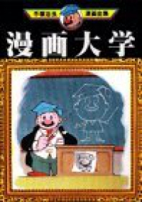 漫画大学 /手塚治虫