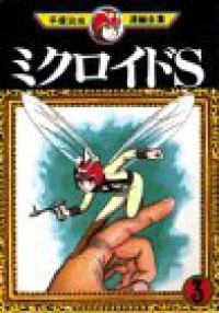 ミクロイドS 【全3巻セット・完結】/手塚治虫