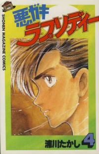 悪がきラプソディー 【全4巻セット・完結】/浦川たかし