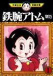 鉄腕アトム 別巻 (1) 手塚治虫