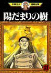 陽だまりの樹 【全11巻セット・完結】/手塚治虫