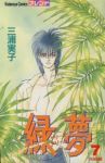 緑夢【全7巻完結セット】 三浦実子