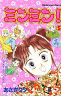 ミンミン!【全5巻完結セット】 あさぎり夕