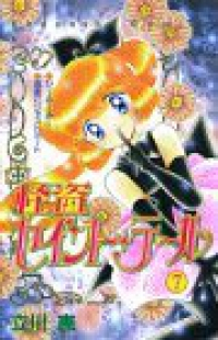 怪盗セイント・テ-ル　全巻(1-7巻セット・完結)立川恵【1週間以内発送】