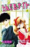 とんでもナイト　全巻(1-3巻セット・完結)小坂理絵【1週間以内発送】