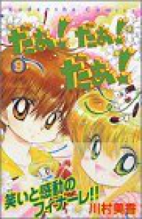 だぁ!だぁ!だぁ!【全9巻完結セット】 川村美香