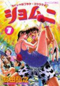 ショムニ　全巻(1-7巻セット・完結)安田弘之【1週間以内発送】