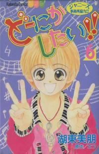 どーにかしたい!!　全巻(1-6巻セット・完結)湖東美朋【1週間以内発送】