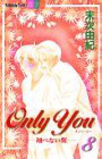 Only You-翔べない翼-【全8巻完結セット】 末次由紀