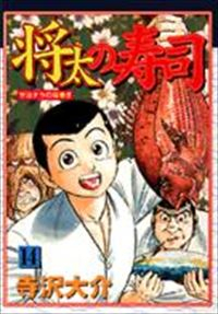 将太の寿司　全巻(1-14巻セット・完結)寺沢大介【1週間以内発送】